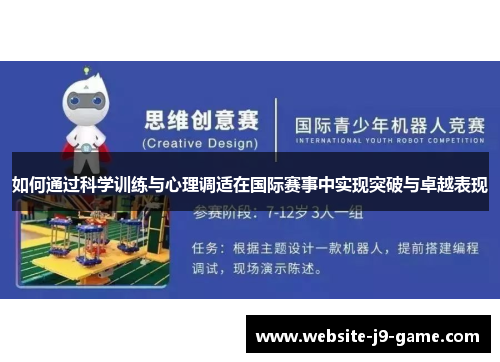 如何通过科学训练与心理调适在国际赛事中实现突破与卓越表现 如何通过科学训练与心理调适在国际赛事中实现突破与卓越表现