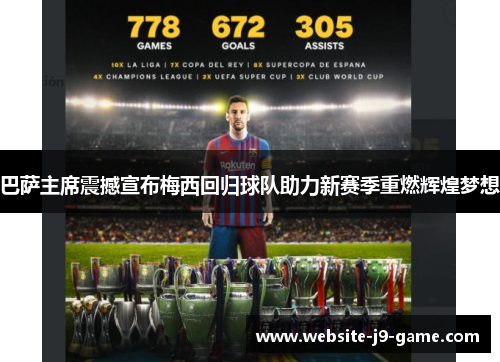 巴萨主席震撼宣布梅西回归球队助力新赛季重燃辉煌梦想 巴萨主席震撼宣布梅西回归球队助力新赛季重燃辉煌梦想
