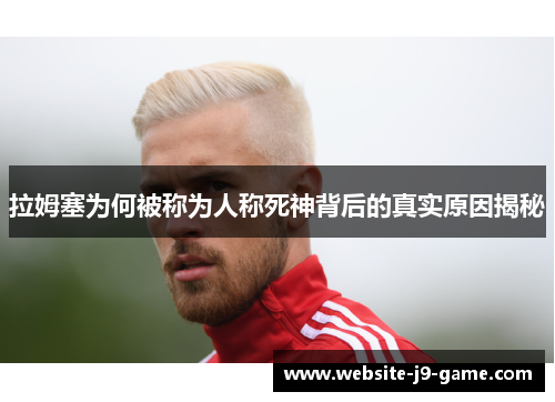 拉姆塞为何被称为人称死神背后的真实原因揭秘 拉姆塞为何被称为人称死神背后的真实原因揭秘