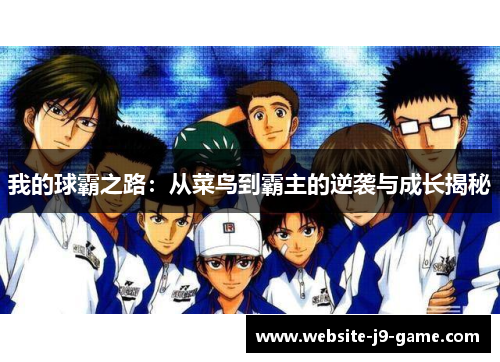 我的球霸之路:从菜鸟到霸主的逆袭与成长揭秘 我的球霸之路:从菜鸟到霸主的逆袭与成长揭秘
