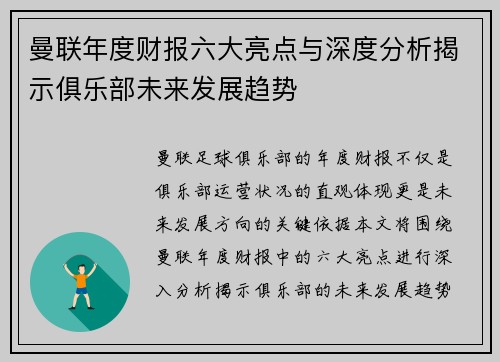 曼联年度财报六大亮点与深度分析揭示俱乐部未来发展趋势 曼联年度财报六大亮点与深度分析揭示俱乐部未来发展趋势