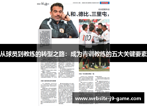 从球员到教练的转型之路:成为青训教练的五大关键要素 从球员到教练的转型之路:成为青训教练的五大关键要素