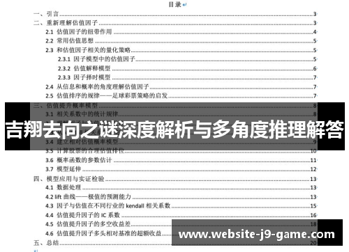 吉翔去向之谜深度解析与多角度推理解答 吉翔去向之谜深度解析与多角度推理解答