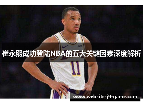 崔永熙成功登陆NBA的五大关键因素深度解析