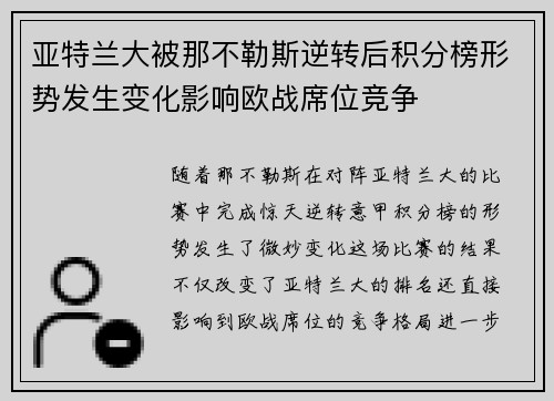 亚特兰大被那不勒斯逆转后积分榜形势发生变化影响欧战席位竞争 亚特兰大被那不勒斯逆转后积分榜形势发生变化影响欧战席位竞争