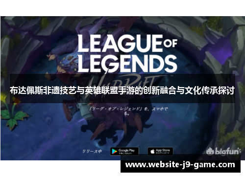 布达佩斯非遗技艺与英雄联盟手游的创新融合与文化传承探讨 布达佩斯非遗技艺与英雄联盟手游的创新融合与文化传承探讨