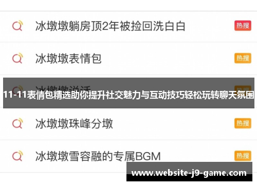 11-11表情包精选助你提升社交魅力与互动技巧轻松玩转聊天氛围 11-11表情包精选助你提升社交魅力与互动技巧轻松玩转聊天氛围