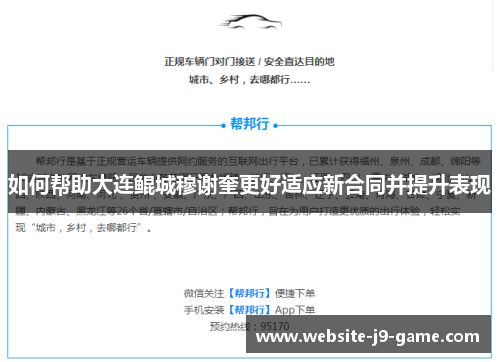 如何帮助大连鲲城穆谢奎更好适应新合同并提升表现 如何帮助大连鲲城穆谢奎更好适应新合同并提升表现