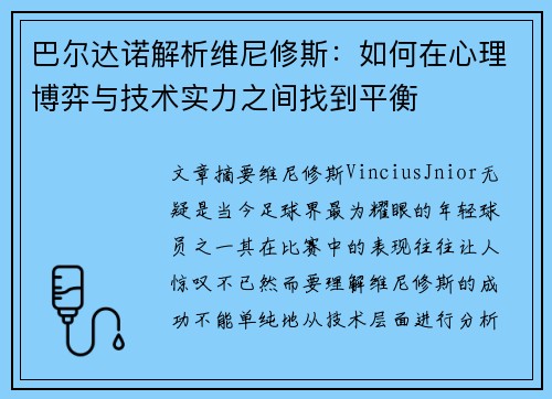 巴尔达诺解析维尼修斯:如何在心理博弈与技术实力之间找到平衡 巴尔达诺解析维尼修斯:如何在心理博弈与技术实力之间找到平衡