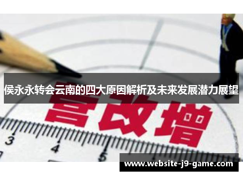 侯永永转会云南的四大原因解析及未来发展潜力展望 侯永永转会云南的四大原因解析及未来发展潜力展望