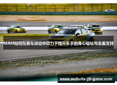 MAM如何在赛车运动中致力于提升车手的身心福祉与全面支持 MAM如何在赛车运动中致力于提升车手的身心福祉与全面支持