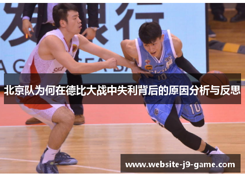 北京队为何在德比大战中失利背后的原因分析与反思 北京队为何在德比大战中失利背后的原因分析与反思