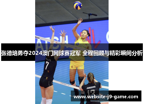 张德培勇夺2024澳门网球赛冠军 全程回顾与精彩瞬间分析 张德培勇夺2024澳门网球赛冠军 全程回顾与精彩瞬间分析