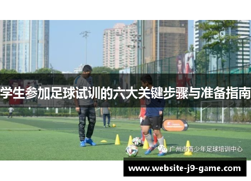 学生参加足球试训的六大关键步骤与准备指南