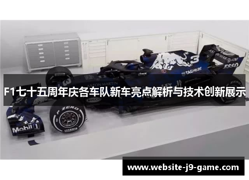 F1七十五周年庆各车队新车亮点解析与技术创新展示 F1七十五周年庆各车队新车亮点解析与技术创新展示
