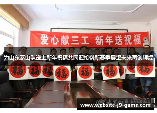 为山东泰山队送上新年祝福共同迎接崭新赛季展望未来再创辉煌 为山东泰山队送上新年祝福共同迎接崭新赛季展望未来再创辉煌