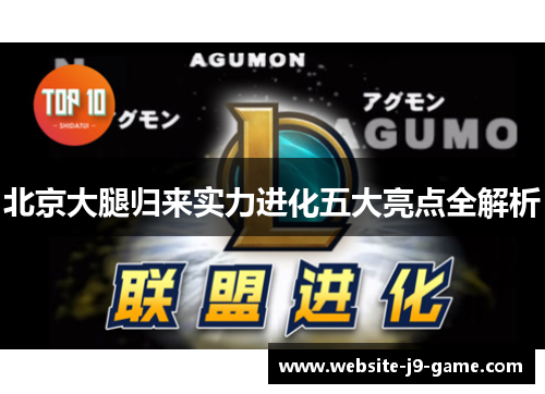 北京大腿归来实力进化五大亮点全解析 北京大腿归来实力进化五大亮点全解析