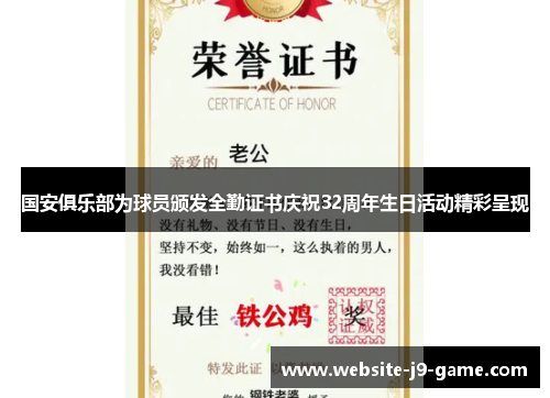 国安俱乐部为球员颁发全勤证书庆祝32周年生日活动精彩呈现 国安俱乐部为球员颁发全勤证书庆祝32周年生日活动精彩呈现