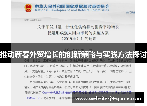 推动新春外贸增长的创新策略与实践方法探讨 推动新春外贸增长的创新策略与实践方法探讨