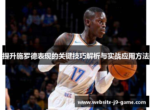 提升施罗德表现的关键技巧解析与实战应用方法 提升施罗德表现的关键技巧解析与实战应用方法
