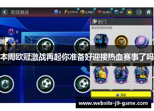 本周欧冠激战再起你准备好迎接热血赛事了吗 本周欧冠激战再起你准备好迎接热血赛事了吗