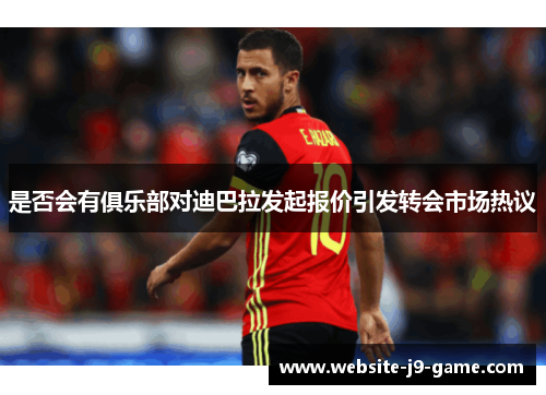 是否会有俱乐部对迪巴拉发起报价引发转会市场热议 是否会有俱乐部对迪巴拉发起报价引发转会市场热议