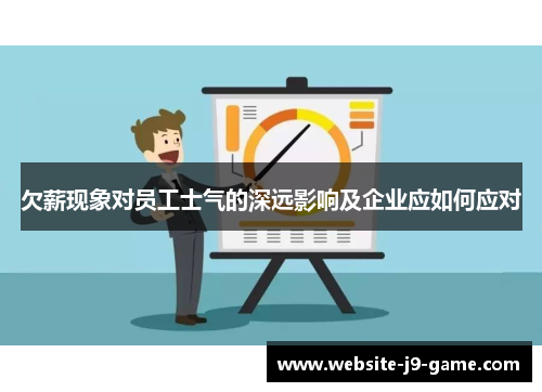 欠薪现象对员工士气的深远影响及企业应如何应对 欠薪现象对员工士气的深远影响及企业应如何应对