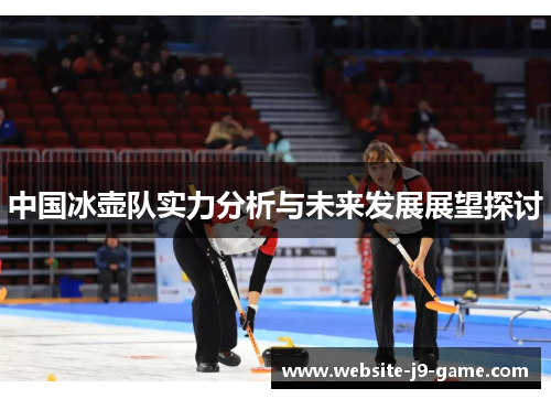中国冰壶队实力分析与未来发展展望探讨 中国冰壶队实力分析与未来发展展望探讨