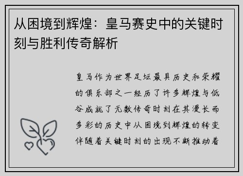从困境到辉煌:皇马赛史中的关键时刻与胜利传奇解析 从困境到辉煌:皇马赛史中的关键时刻与胜利传奇解析