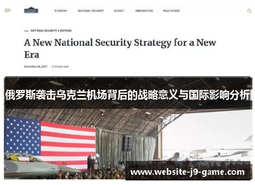 俄罗斯袭击乌克兰机场背后的战略意义与国际影响分析 俄罗斯袭击乌克兰机场背后的战略意义与国际影响分析