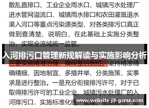 入河排污口管理新规解读与实施影响分析 入河排污口管理新规解读与实施影响分析