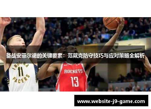 备战安菲尔德的关键要素:范戴克防守技巧与应对策略全解析 备战安菲尔德的关键要素:范戴克防守技巧与应对策略全解析