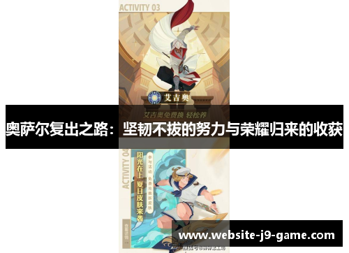 奥萨尔复出之路:坚韧不拔的努力与荣耀归来的收获 奥萨尔复出之路:坚韧不拔的努力与荣耀归来的收获