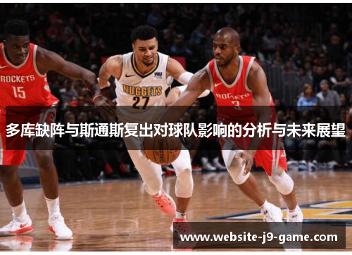 多库缺阵与斯通斯复出对球队影响的分析与未来展望 多库缺阵与斯通斯复出对球队影响的分析与未来展望