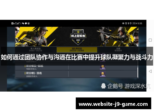 如何通过团队协作与沟通在比赛中提升球队凝聚力与战斗力 如何通过团队协作与沟通在比赛中提升球队凝聚力与战斗力