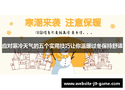 应对寒冷天气的五个实用技巧让你温暖过冬保持舒适