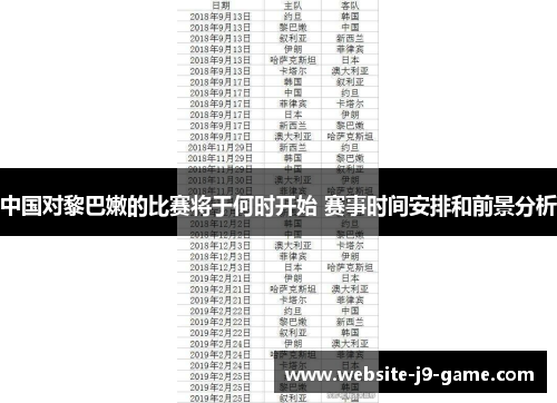 中国对黎巴嫩的比赛将于何时开始 赛事时间安排和前景分析 中国对黎巴嫩的比赛将于何时开始 赛事时间安排和前景分析