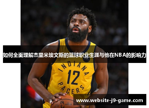 如何全面理解杰里米埃文斯的篮球职业生涯与他在NBA的影响力 如何全面理解杰里米埃文斯的篮球职业生涯与他在NBA的影响力