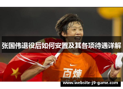 张国伟退役后如何安置及其各项待遇详解 张国伟退役后如何安置及其各项待遇详解