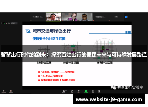 智慧出行时代的到来:探索百姓出行的便捷未来与可持续发展路径 智慧出行时代的到来:探索百姓出行的便捷未来与可持续发展路径
