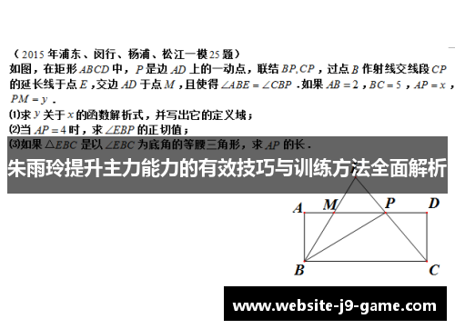朱雨玲提升主力能力的有效技巧与训练方法全面解析 朱雨玲提升主力能力的有效技巧与训练方法全面解析