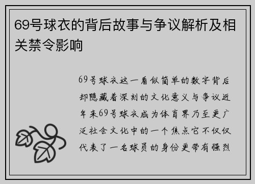69号球衣的背后故事与争议解析及相关禁令影响 69号球衣的背后故事与争议解析及相关禁令影响