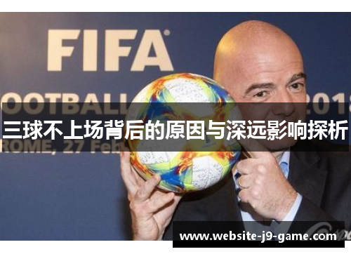 三球不上场背后的原因与深远影响探析 三球不上场背后的原因与深远影响探析
