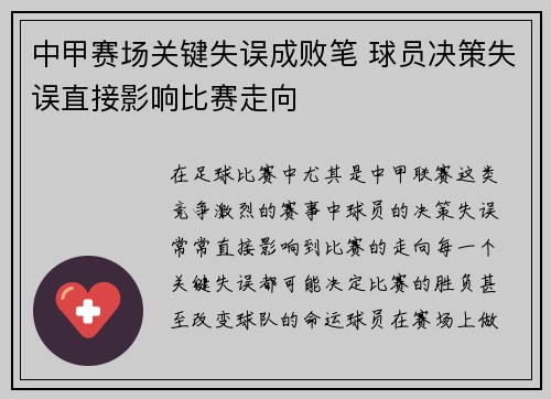 中甲赛场关键失误成败笔 球员决策失误直接影响比赛走向 中甲赛场关键失误成败笔 球员决策失误直接影响比赛走向