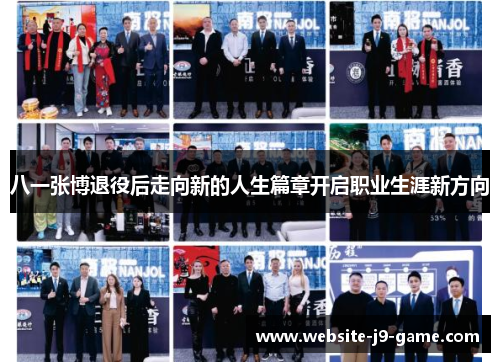八一张博退役后走向新的人生篇章开启职业生涯新方向 八一张博退役后走向新的人生篇章开启职业生涯新方向