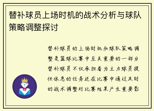 替补球员上场时机的战术分析与球队策略调整探讨 替补球员上场时机的战术分析与球队策略调整探讨