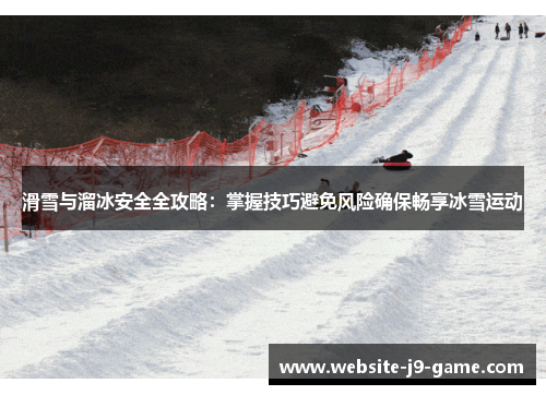 滑雪与溜冰安全全攻略:掌握技巧避免风险确保畅享冰雪运动 滑雪与溜冰安全全攻略:掌握技巧避免风险确保畅享冰雪运动