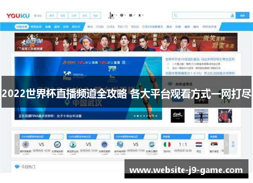 2022世界杯直播频道全攻略 各大平台观看方式一网打尽 2022世界杯直播频道全攻略 各大平台观看方式一网打尽