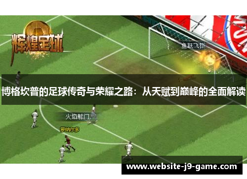 博格坎普的足球传奇与荣耀之路:从天赋到巅峰的全面解读 博格坎普的足球传奇与荣耀之路:从天赋到巅峰的全面解读