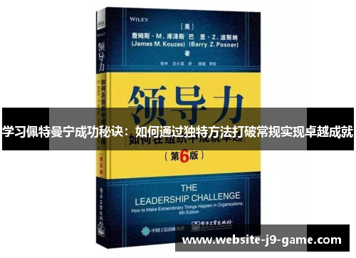 学习佩特曼宁成功秘诀:如何通过独特方法打破常规实现卓越成就 学习佩特曼宁成功秘诀:如何通过独特方法打破常规实现卓越成就